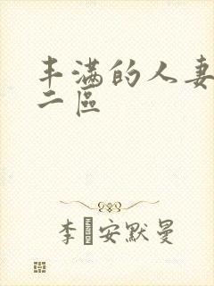 丰满的人妻一区二区