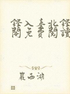 锋入秦北锋笔趣阁免费阅读最新章节