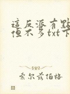 这反派有点良心但不多txt下载
