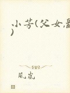 小芳(父女,乱)封面