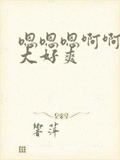 嗯嗯嗯啊啊啊好大好爽