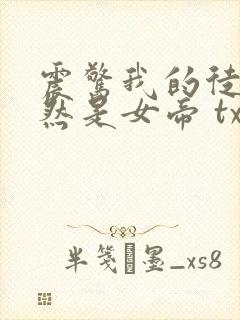 震惊我的徒弟居然是女帝 txt下载