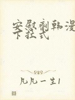 安慰剂韩漫漫画下拉式