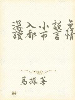 深入小说免费阅读都市言情小说番外笔趣