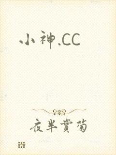 小神.CC封面