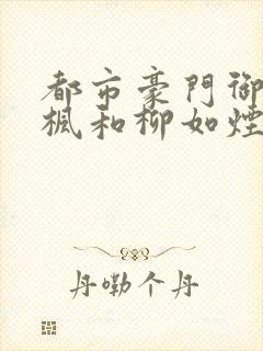 都市豪门御母秦枫和柳如烟小说