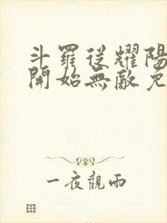 斗罗从耀阳武魂开始无敌免费阅读