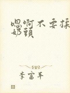 嗯啊不要揉我的奶头