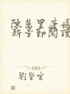 陈万里唐嫣然最新章节阅读免费