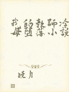 我的教师冷艳美母堕落小说