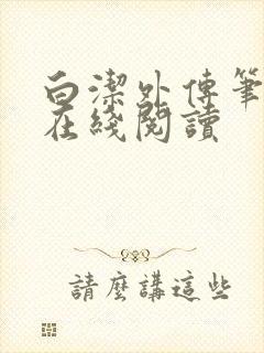 白洁外传笔趣阁在线阅读封面