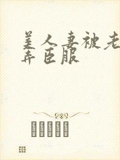 美人妻被老板玩弄臣服封面