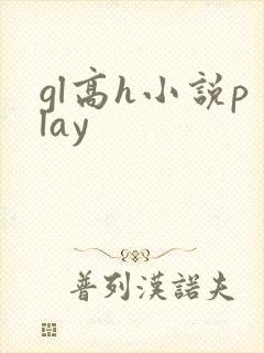 gl高h小说play