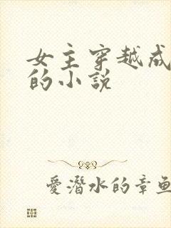 女主穿越成神明的小说