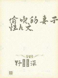 偷吃的妻子们双性h文