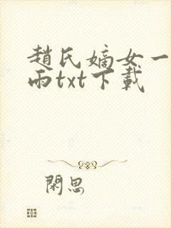 赵氏嫡女一蓑烟雨txt下载封面