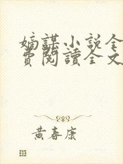 嫡谋小说全文免费阅读全文无删减无错版