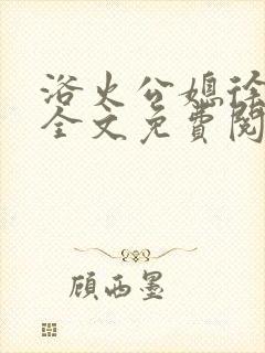 浴火公媳徐长海全文免费阅读小说