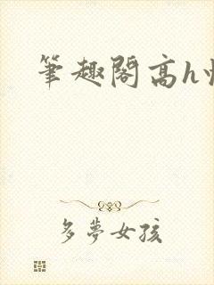 笔趣阁高h快穿