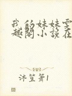 我的妹妹雯雯笔趣阁小说在线阅读