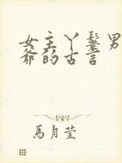 女主丫鬟男主少爷的古言封面