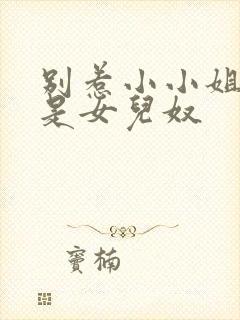 别惹小小姐她爸是女儿奴