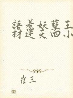 语惹妖孽王爷废材逆天四小姐