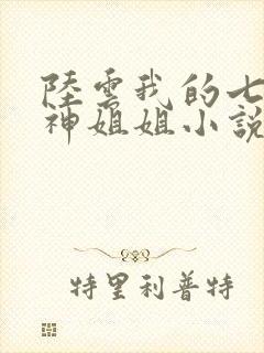 陆云我的七个女神姐姐小说免费阅读封面