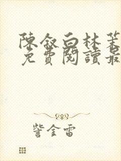 陈叙白林茉小说免费阅读最新章节