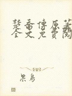 楚乔传原著小说全文免费阅读