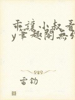 乖让小叔看看by笔趣阁无弹窗