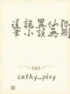 道诡异仙狐尾的笔小说无删减正版在线阅读封面