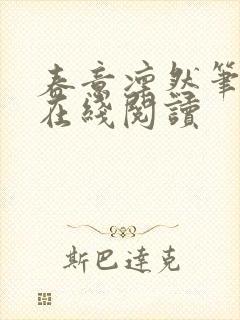 春意凛然笔趣阁在线阅读