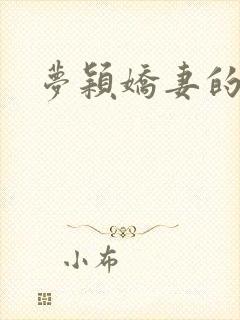 梦颖娇妻的呻吟封面