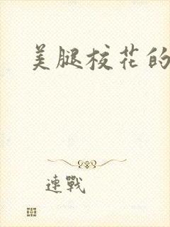 美腿校花的呻吟封面