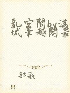 乱宫闱by满洛城笔趣阁最新章节