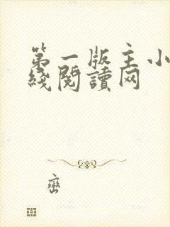 第一版主小说在线阅读网