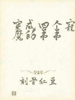 穿成四个宠妹狂魔的弟弟