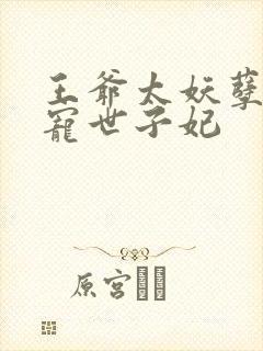 王爷太妖孽,绝宠世子妃