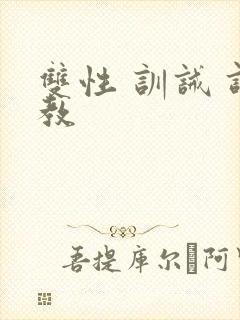 双性 训诫 调教