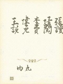 王伟李倩张浩小说免费阅读全文最新