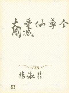 大爱仙尊全文无删减