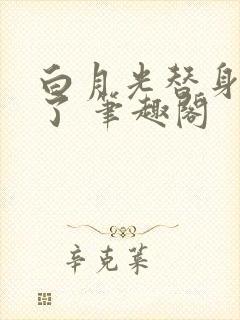 白月光替身不干了 笔趣阁