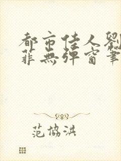 都市佳人刘玲赵菲无弹窗笔趣阁封面