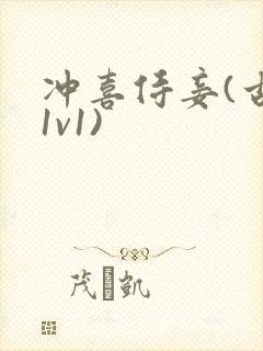 冲喜侍妾(古言1v1)