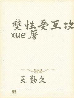 双性受互攻互磨xue磨