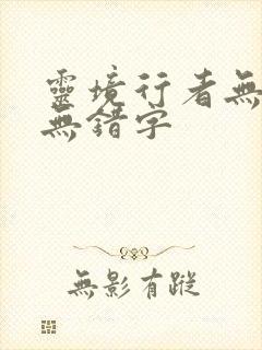 灵境行者无删减无错字