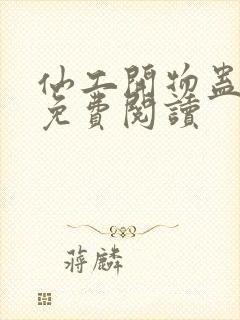 仙工开物蛊真人免费阅读