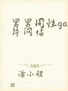 男男同性gay片网站