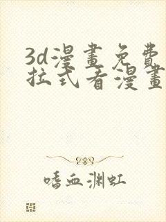 3d漫画免费下拉式看漫画网站